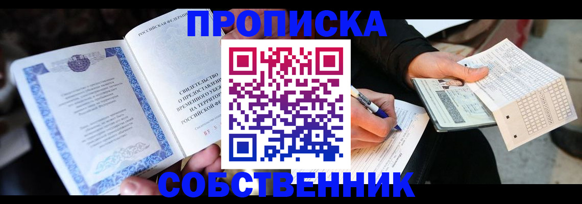 временная регистрация для всех в Кургане